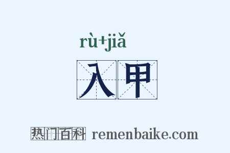 入甲是什么意思的图片
